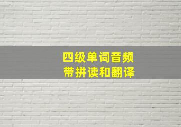 四级单词音频 带拼读和翻译